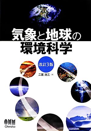 気象と地球の環境科学 改訂3版