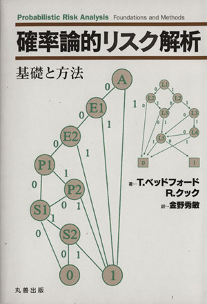 確率論的リスク解析 基礎と方法