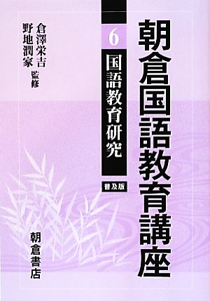 朝倉国語教育講座(6) 国語教育研究