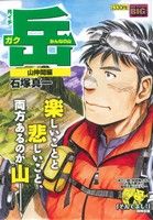 【廉価版】月イチ岳 みんなの山 山仲間編(4) マイファーストビッグ