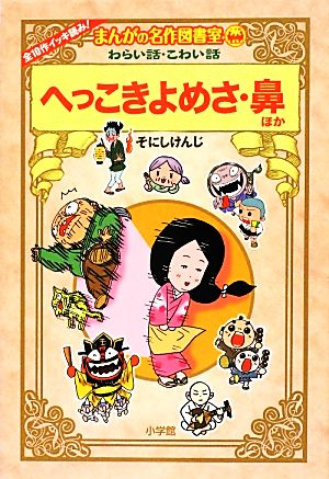 まんがの名作図書室 わらい話・こわい話へっこきよめさ・鼻ほか全10作イッキ読み！まんがの名作図書室