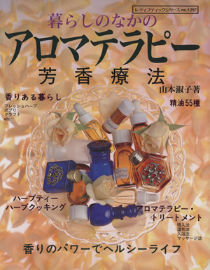 暮らしのなかのアロマテラピー 芳香療法