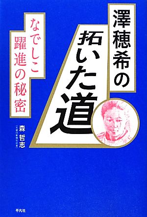 澤穂希の拓いた道 なでしこ躍進の秘密