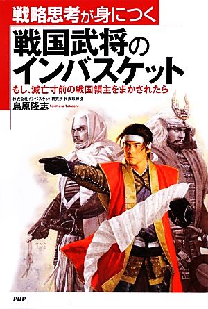 戦国武将のインバスケット もし、滅亡寸前の戦国領主をまかされたら