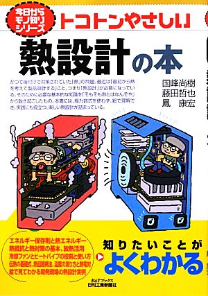 トコトンやさしい熱設計の本 B&Tブックス今日からモノ知りシリーズ