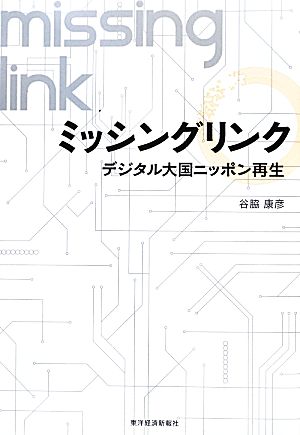 ミッシングリンクデジタル大国ニッポン再生