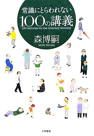 常識にとらわれない100の講義