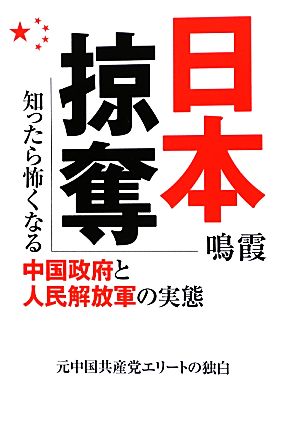 日本掠奪 知ったら怖くなる中国政府と人民解放軍の実態