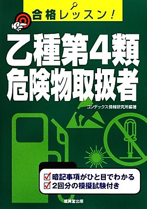 合格レッスン！乙種第4類危険物取扱者