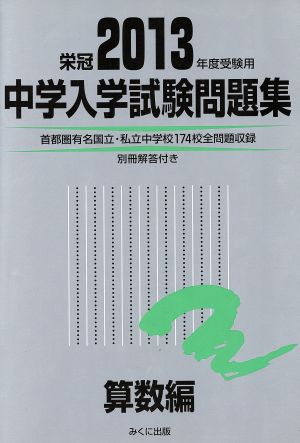 中学入学試験問題集 算数編(2013年度受験用)