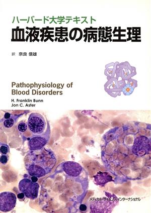 ハーバード大学テキスト 血液疾患の病態生理