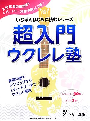 超入門ウクレレ塾 いちばんはじめに読むシリーズ