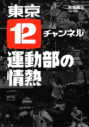 東京12チャンネル運動部の情熱