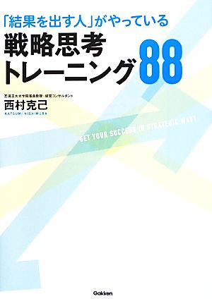 「結果を出す人」がやっている戦略思考トレーニング88