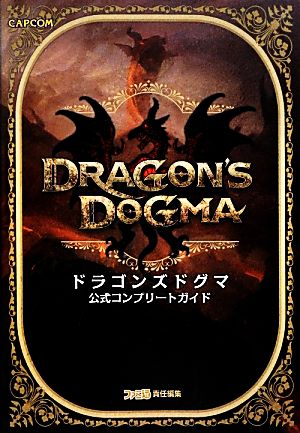 ドラゴンズドグマ公式コンプリートガイド カプコンファミ通