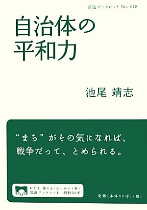 自治体の平和力岩波ブックレット848