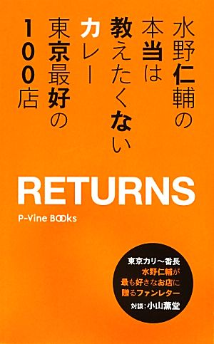 水野仁輔の本当は教えたくないカレー 東京最好の100店RETURNS P-Vine BOOks