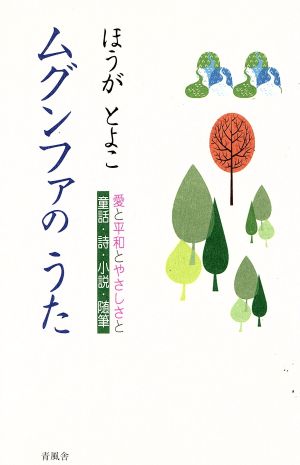 ムグンファのうた 愛と平和とやさしさと