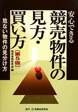 安心できる競売物件の見方・買い方 危ない物件の見分け方