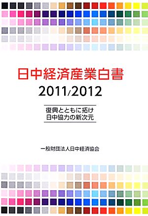 日中経済産業白書(2011/2012) 復興とともに拓け日中協力の新次元