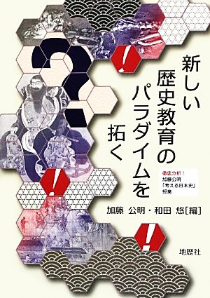 新しい歴史教育のパラダイムを拓く 徹底分析！加藤公明「考える日本史」授業