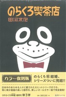 のらくろ喫茶店(カラー復刻版) のらくろ 幸福(しあわせ)3部作