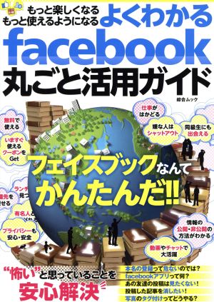 よくわかるfacebook丸ごと活用ガイド 綜合ムック