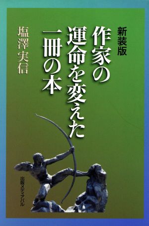 作家の運命を変えた一冊の本 新装版