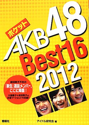 ポケットAKB48 Best16(2012)