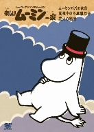 楽しいムーミン一家 ムーミンパパの家出 他