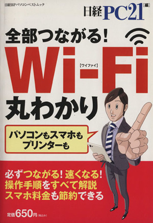 全部つながる！Wi-Fi活用大事典