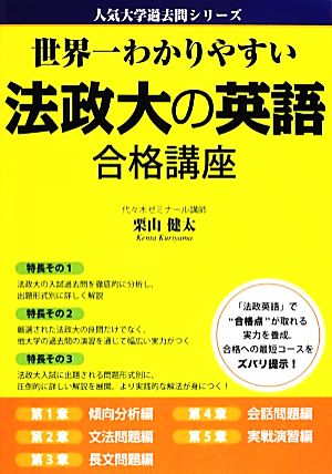 世界一わかりやすい法政大の英語合格講座 人気大学過去問シリーズ