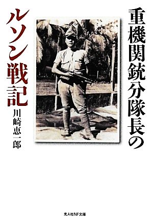 重機関銃分隊長のルソン戦記 光人社NF文庫