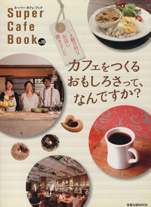 スーパーカフェブック(Vol.10) 旭屋出版MOOK