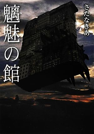 魑魅の館 ワニ文庫