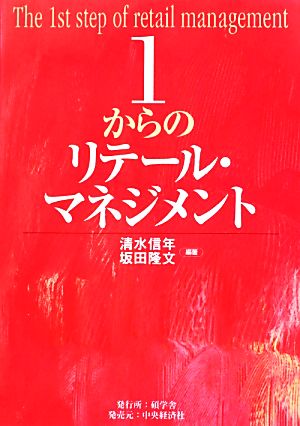 1からのリテール・マネジメント