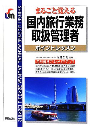 まるごと覚える国内旅行業務取扱管理者ポイントレッスン