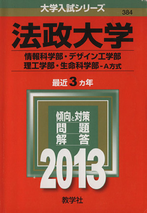 法政大学(情報科学部・デザイン工学部・理工学部・生命科学部 A方式)(2013) 大学入試シリーズ