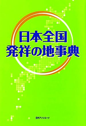 日本全国発祥の地事典