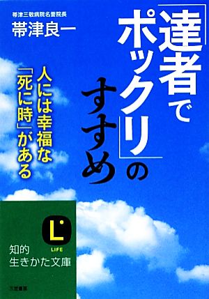 「達者でポックリ」のすすめ 人には幸福な「死に時」がある 知的生きかた文庫