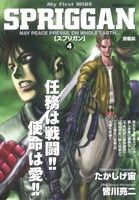 【廉価版】スプリガン(2012年発売版)(4) マイファーストワイド