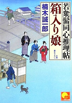 箱入り娘 若衆髷同心推理帖 ベスト時代文庫