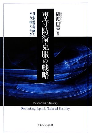 専守防衛克服の戦略日本の安全保障をどう捉えるか