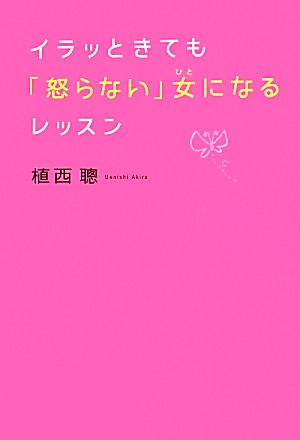 イラッときても「怒らない」女になるレッスン