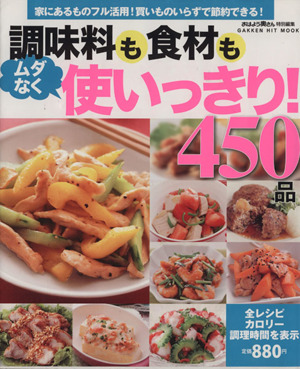 調味料も食材もムダなく使いっきり！450品 ヒットムック料理シリーズ