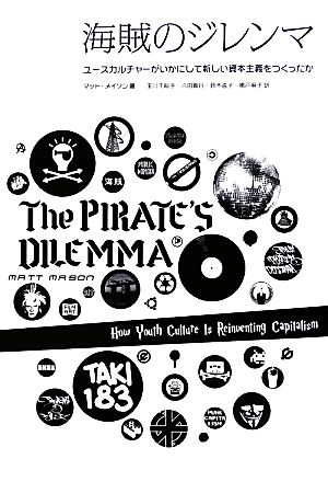 海賊のジレンマユースカルチャーがいかにして新しい資本主義をつくったか