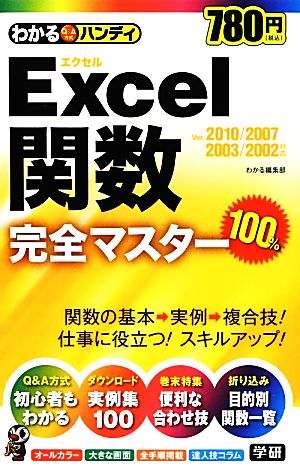 わかるハンディExcel関数完全マスター