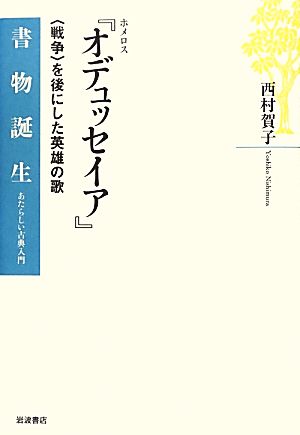 ホメロス『オデュッセイア』 「戦争」を後にした英雄の歌 書物誕生あたらしい古典入門