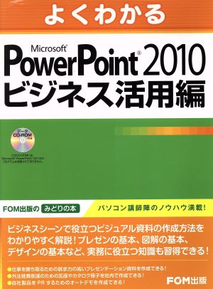 よくわかるMicrosoft PowerPoint 2010 ビジネス活用編