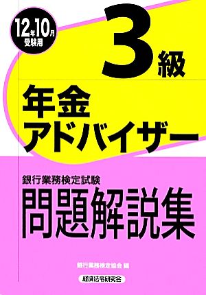 銀行業務検定試験 年金アドバイザー3級 問題解説集(2012年10月受験用)